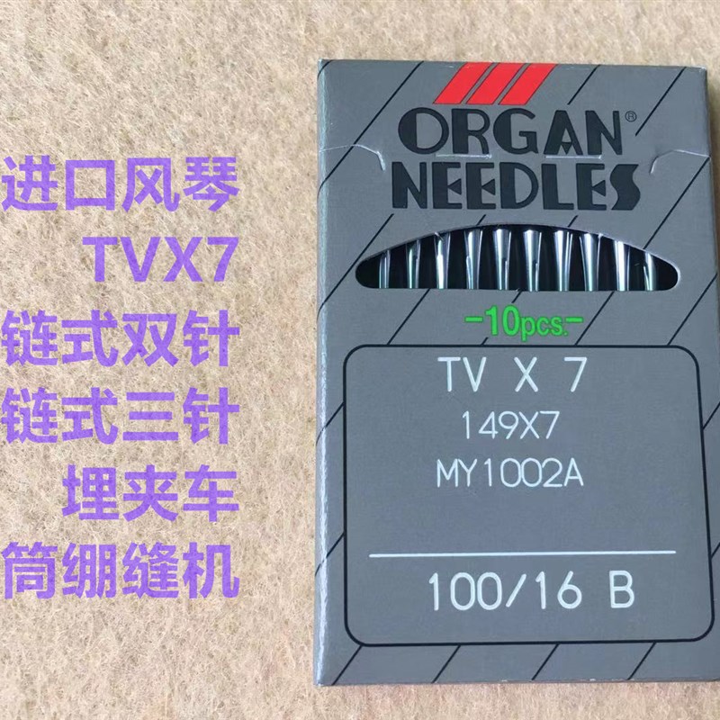日本风琴TVX7进口机针双针双链三针链条车埋夹车机针筒式绷缝机针