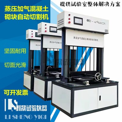 蒸压加气混凝土砌块切割机砌块成型转自动切割机GB/T11969-2020