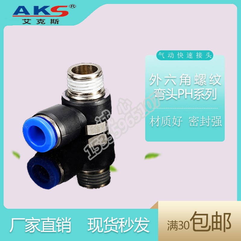 艾克斯AKS气动管缸L型铜外六角螺纹快速插接头PH4681012-04321-M5