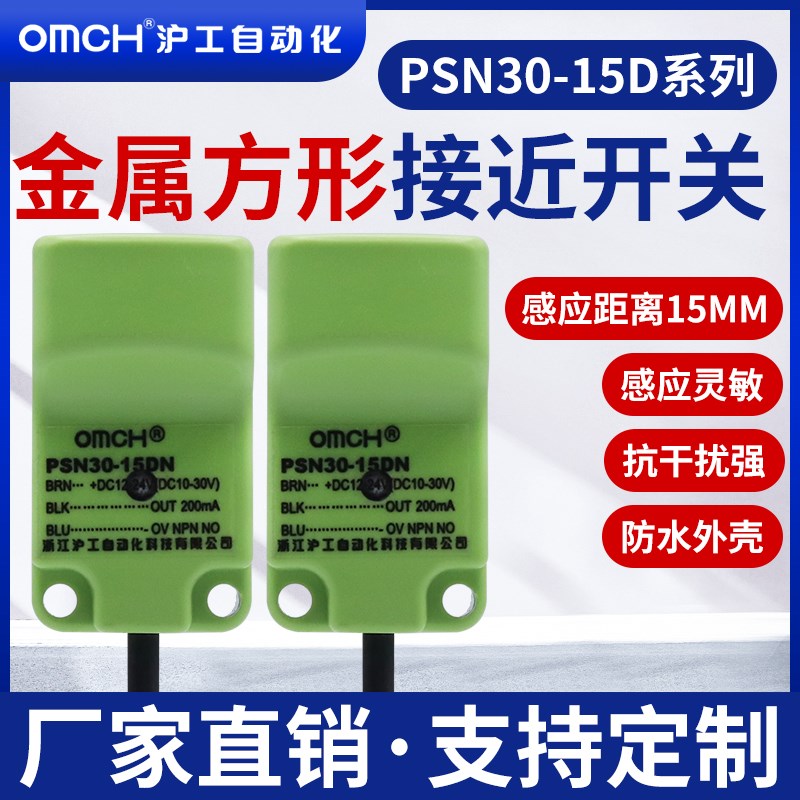 沪工方形接近开关金属传感器PS30-15DN/N2/P/P2/D/D2直流三线NPN