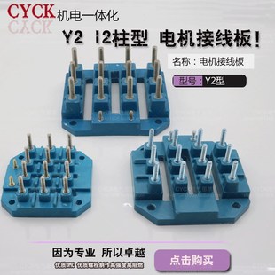三相异步电动机接线架 螺杆M5 12头 M8电机接线柱铜 端子Y2型