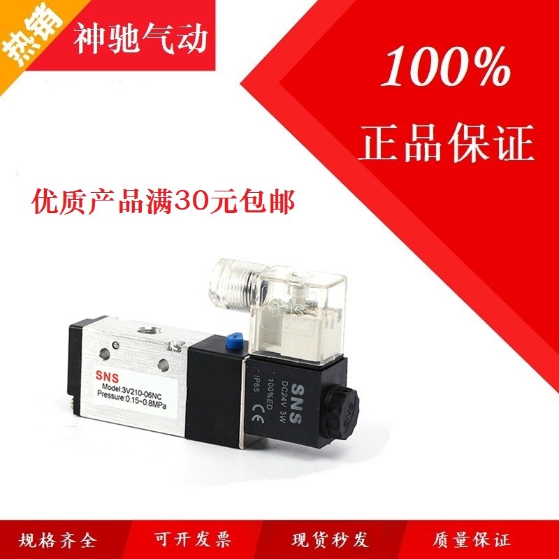 SNS神驰气动电磁阀3V210-08/3V310-10/3V410-15/3V110-06二位三通