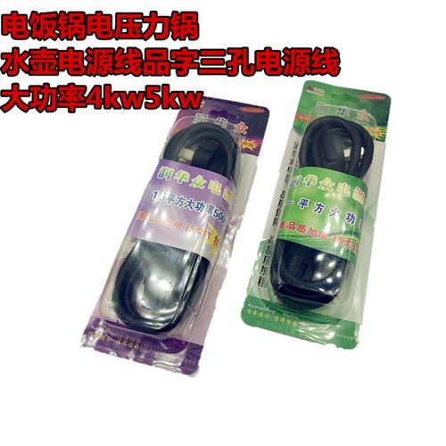 铜 电饭锅电压力锅水壶电源线品字三孔电源线大功率4千W,5千瓦