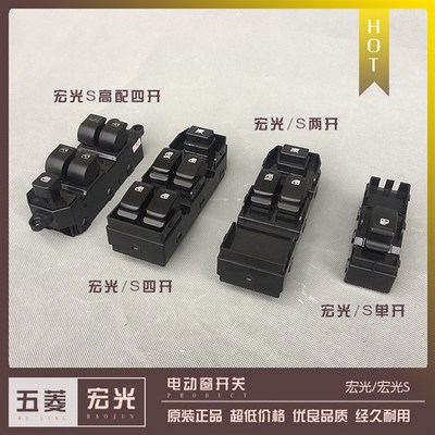 五菱宏光 宏光S电动窗开关 电动车窗玻璃升降按键 汽车控制按钮