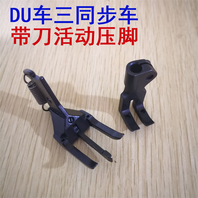 DU双针车三同步中分活动带刀压脚 双针明线压脚沙发汽车坐垫装备