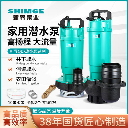 新界QDX家用潜水泵抽水泵清水循环泵高扬程大流量喷灌溉水泵