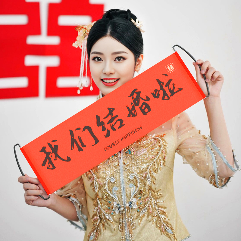 我们结婚啦横幅装饰拉条晨袍拍照道具女新娘晨拍婚礼伴娘拍摄神器