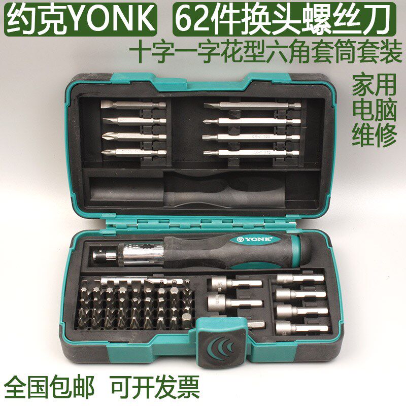 约克YONK高档62件螺丝刀套装家用/办公维修工业级起子改锥工具箱