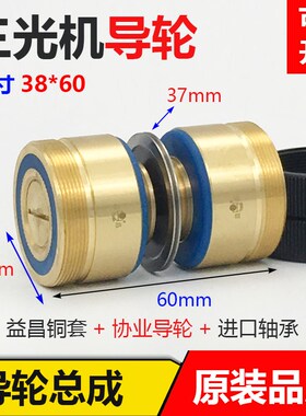 线切割三光机184/182协业导轮总成外径38长60mm铜套原装进口轴承