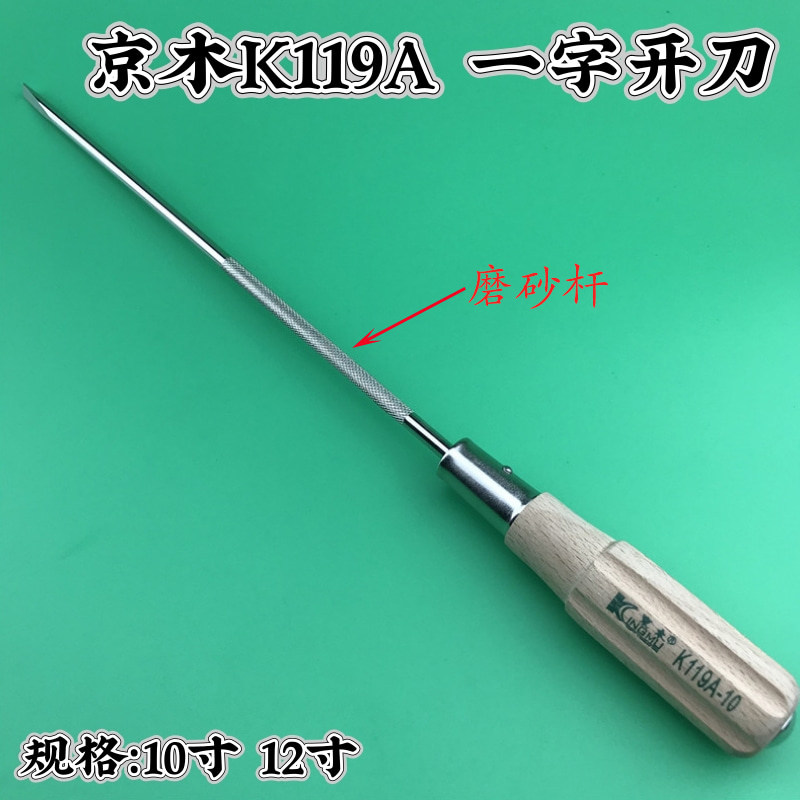京木K119A-10寸 12寸  木柄改锥 螺丝 一字开刀 维修工具缝纫配件
