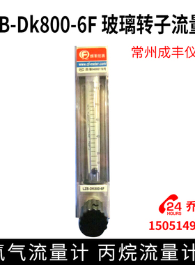 LZB-Dk800-6F 玻璃转子流量计氨气流量计 丙烷流量计常州成丰仪表