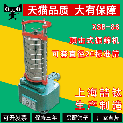 XSB-88顶击式振筛机实验室电动筛选机直径20标准震筛机厂家直销