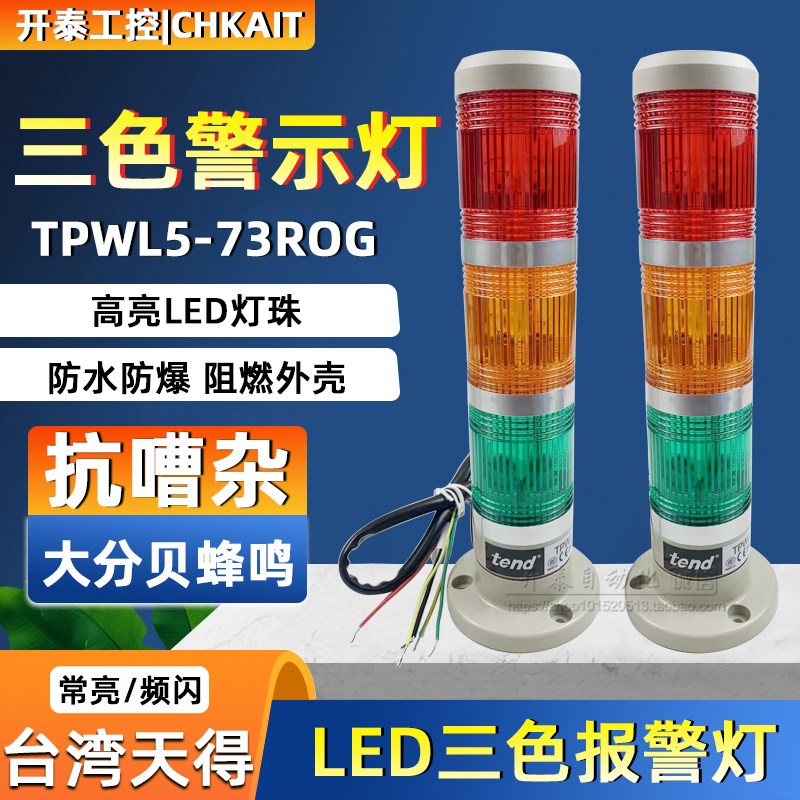 TPWL5-L73ROG原装正品天得tend盘式警示三色灯TPWL4/L5-73ROG LED