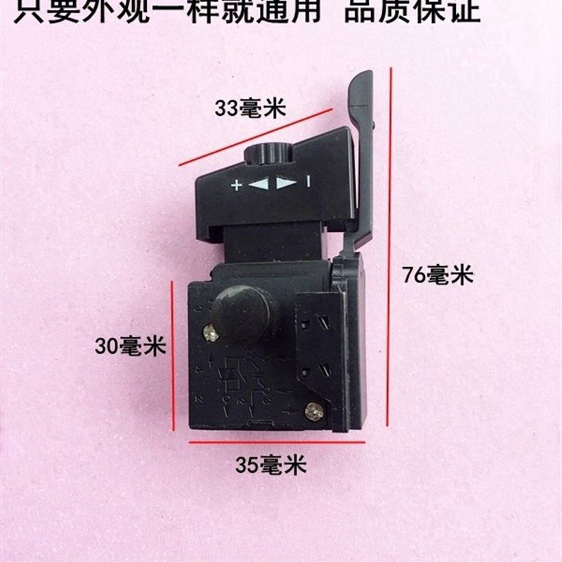 适配AEG包手电钻开关手电钻调速开关 包式正反开关 优利特10A开关