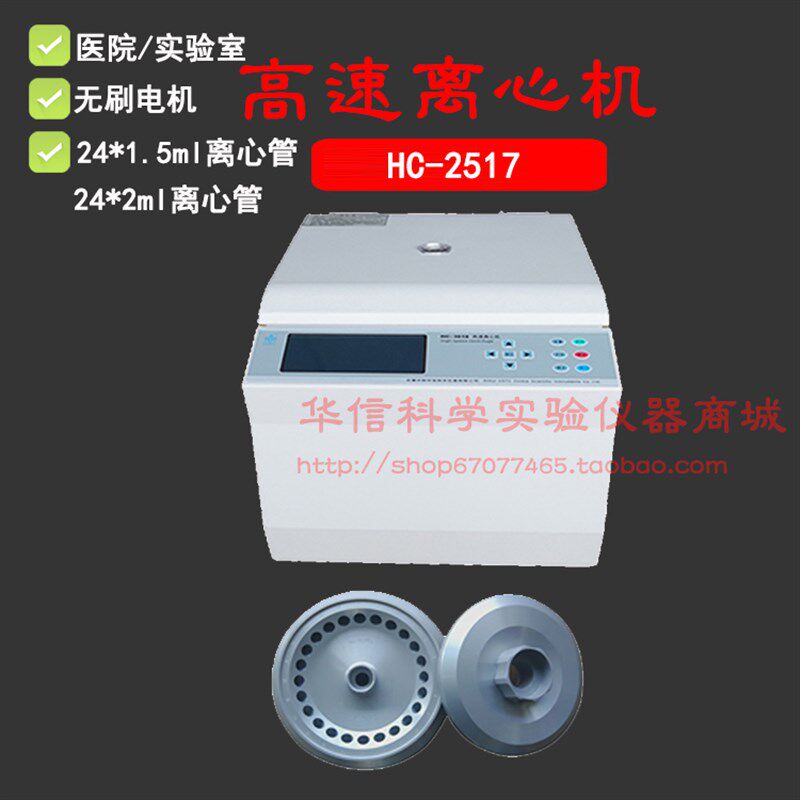 中科中佳高速离心机HC-2517 18000转2ml/1.5ml*24 无刷电机