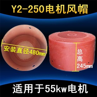 y2风帽250风罩 电机配件 55KW千瓦三相电动机YE2铁皮防护罩