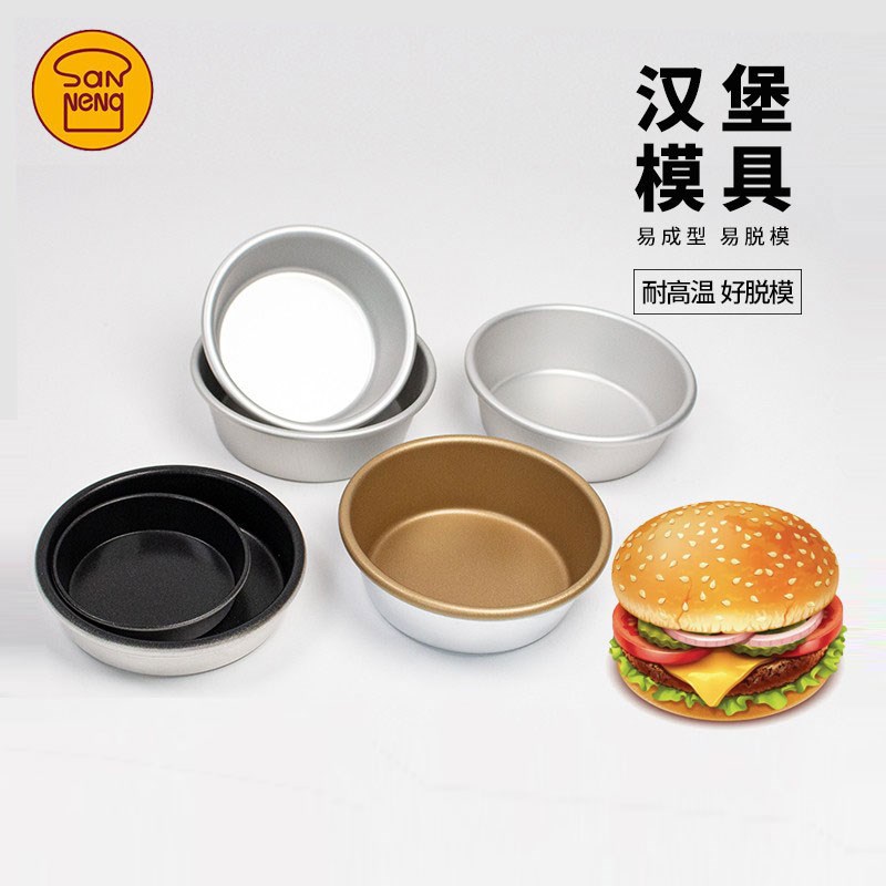 三能汉堡模具4寸不粘大圆模SN6032不沾乳酪模空气炸锅煎蛋SN60325