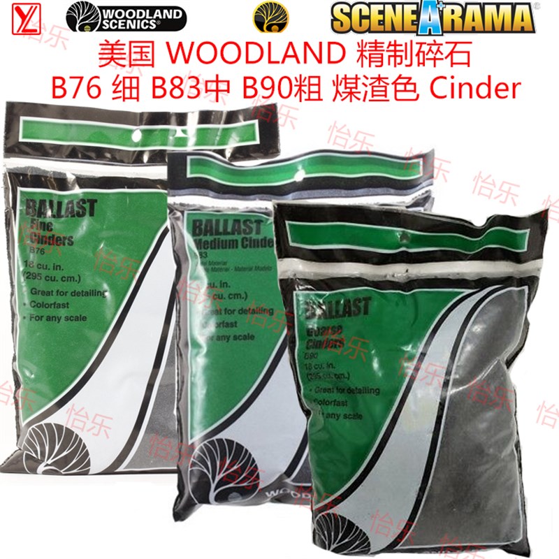 美国WOODLAND碎石B76细 B83中 B90粗 煤渣色 高达铁路场景Cinders