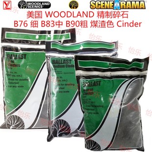 煤渣色 B90粗 高达铁路场景Cinders B83中 美国WOODLAND碎石B76细