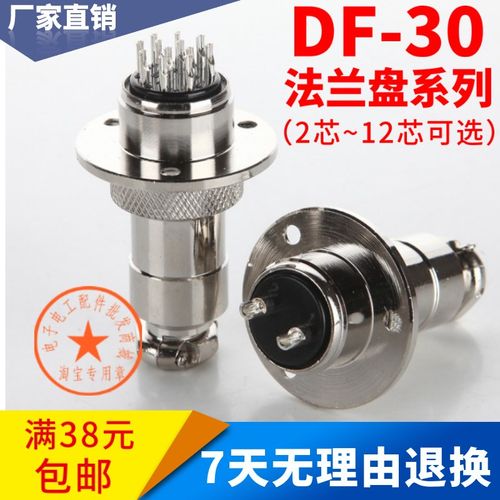 包邮DF-30法兰航空插头 2芯~12芯 连接器 插座接插件 接头