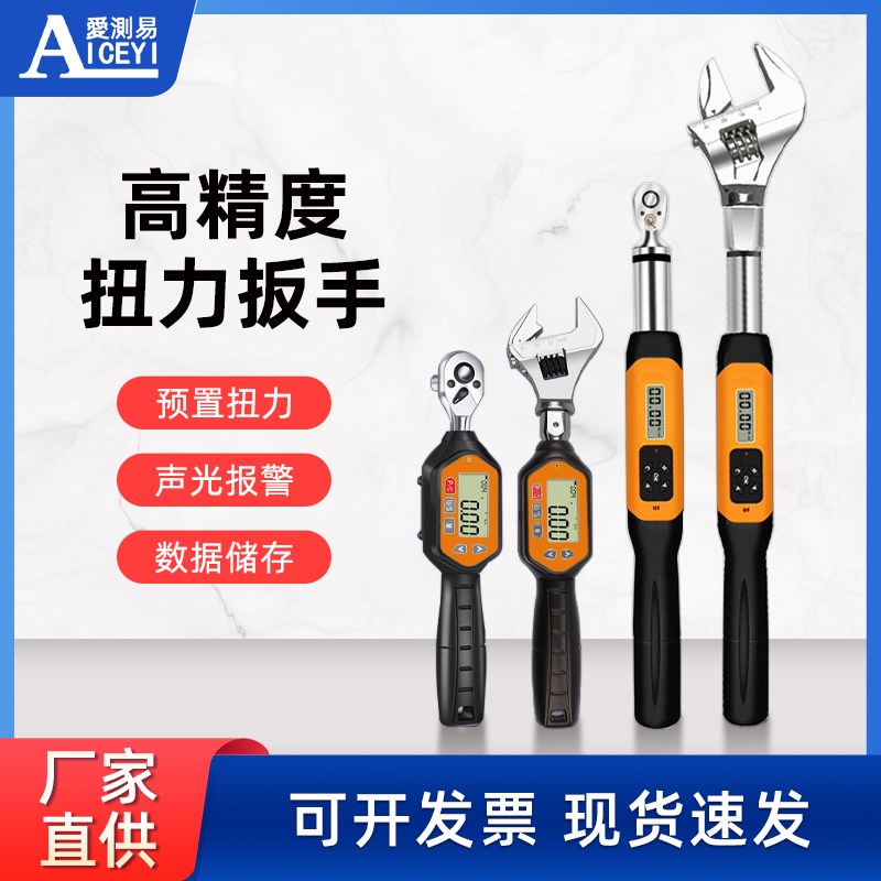 爱测易数显扭力扳手高精度可调式扭矩扳手预置扭力报警可换开口头