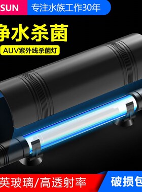 森森鱼缸UV杀菌灯水族箱紫外线内置消毒灯鱼池除藻潜水定时灭菌灯