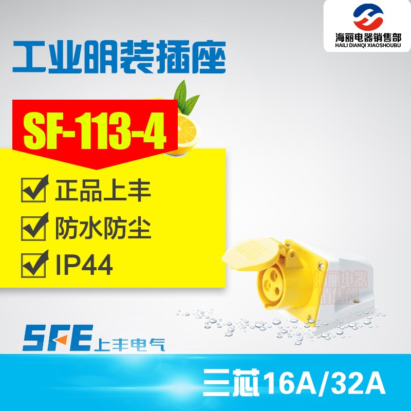 上丰工业插座SF-113-4 16A 三极明装插座三芯插座SF123-4 32A110V