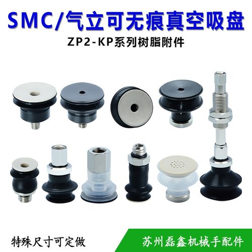 SMC型/妙德气立可无痕真空风琴型双层吸盘PEEK树脂附件ZP系列/PJG