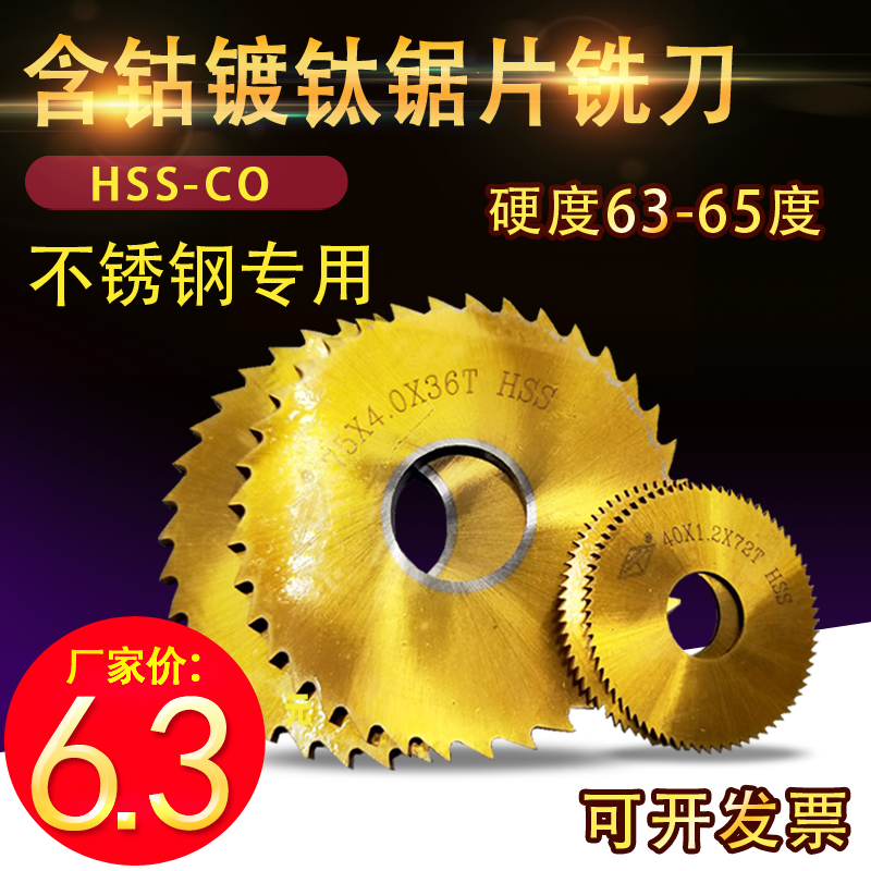镀钛含钴锯片铣刀/切口铣刀/不锈钢专用锯片铣刀60*0.5 63 75*7mm