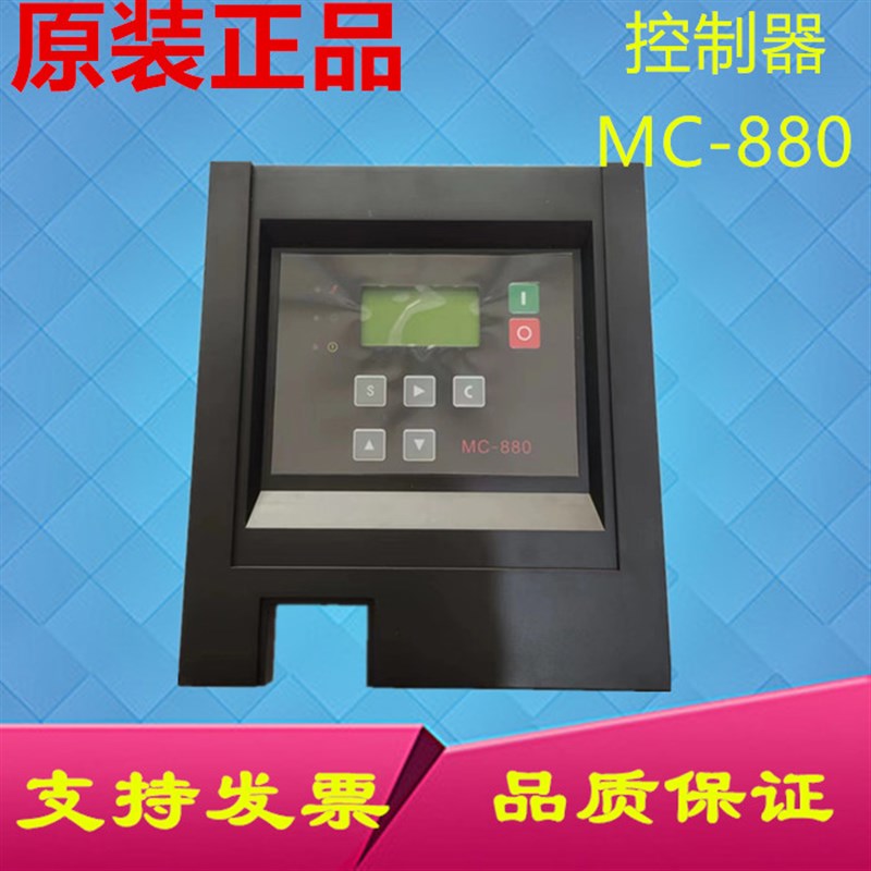 适用稳健 康可尔 屹能 德励螺杆式空压机控制器 控制面板 MC-880