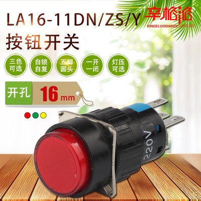 5脚圆形按钮开关LA16-11DN/ZS/Y 24V 220V开孔16MM带灯自锁自复位