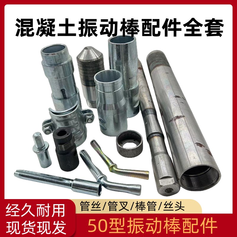 50型振动棒配件混凝土振动器配件棒尖棒管插头管丝接头油封壳大全