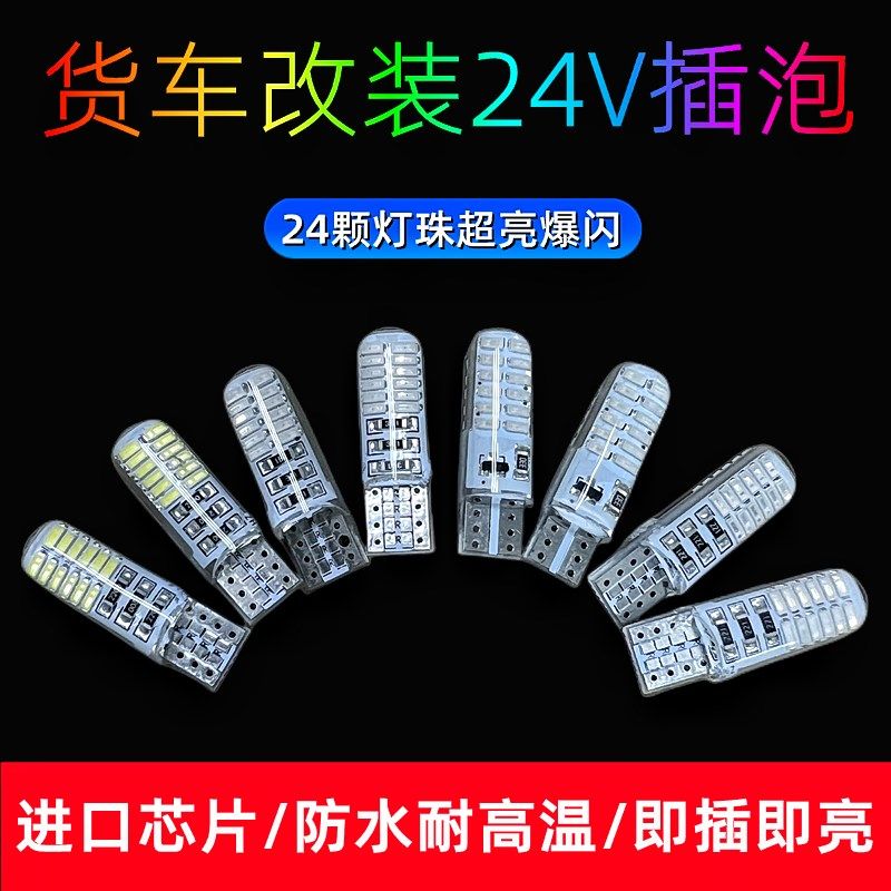 货车改装24V示宽灯爆闪插泡七彩T10车顶灯LED超亮行车灯示高灯泡