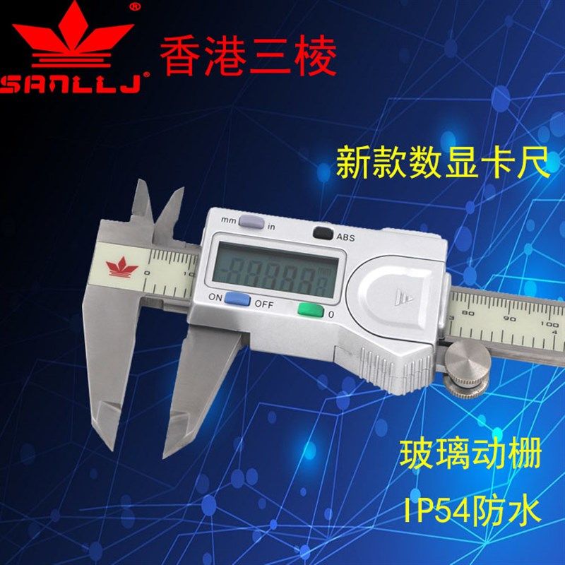 香港三棱新款IP54防水数显卡尺0-150-200-300