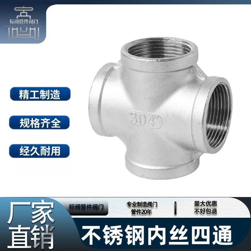 304/316不锈钢内丝四通十字丝扣内螺纹水管接头水暖配件4分6分1寸