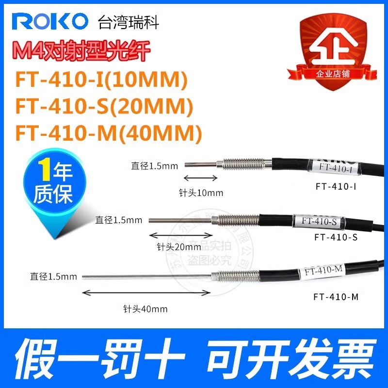 ROKO瑞科对射光纤传感器FT-410IFT-410SFT-410M光纤探头FT-420-I