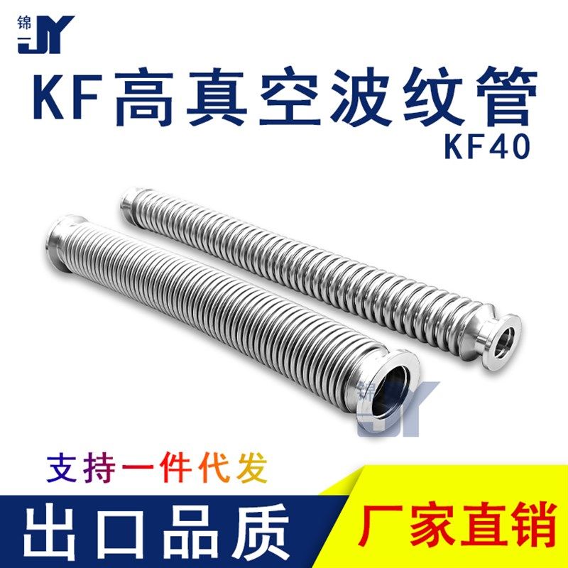 KF40真空波纹管柔性伸缩进口304软1不锈钢快装管件16配件25设备50
