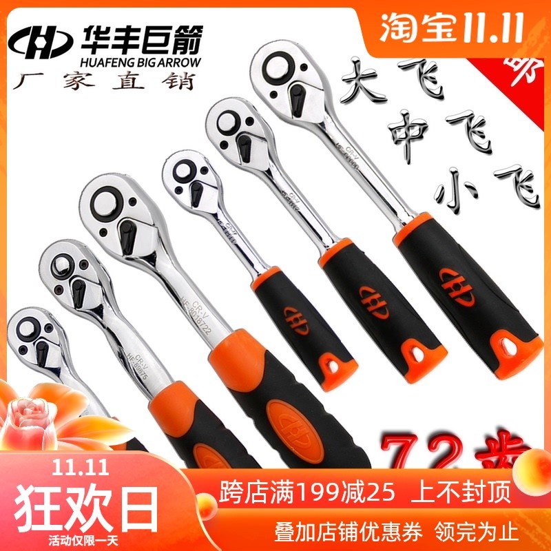 华丰巨箭中飞大飞小飞棘轮手柄辣轮快速扳手工具棘轮双向套筒扳手