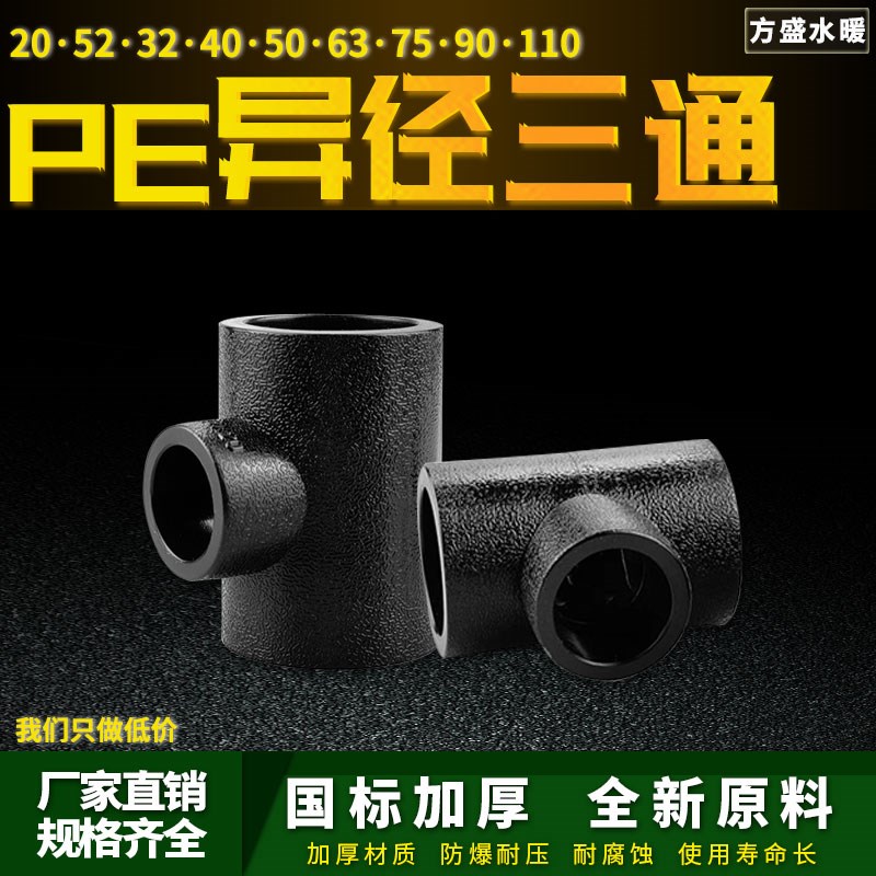 PE变径三通异径自来水管热熔管件20 25 32 4分pe水管接头配件