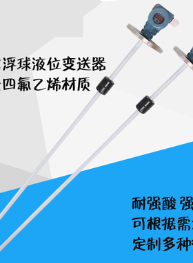 浮球液位变送器防腐液位传感器液位计磁性浮球杆式四氟耐酸碱