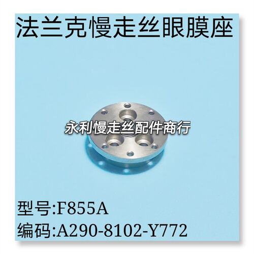 线切割配件法兰克慢走丝导向座A290-8102-Y772发那科眼膜座现货