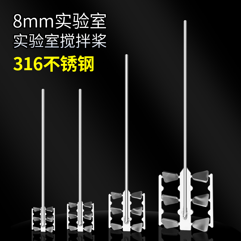 燎工新款实验室科研搅拌桨杆304/316不锈钢高粘度框式搅拌头器8mm