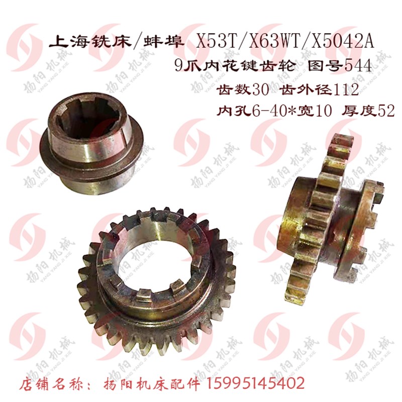 上海/蚌埠X53T/X5042A/X6142A进给箱 9爪结合子齿轮544 Z30花键套