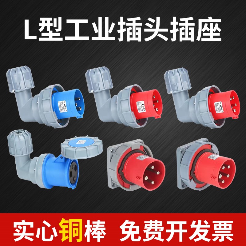 绳锯机弯式电源插座工业插头IP67防水五5芯63A器具反插对接输入头