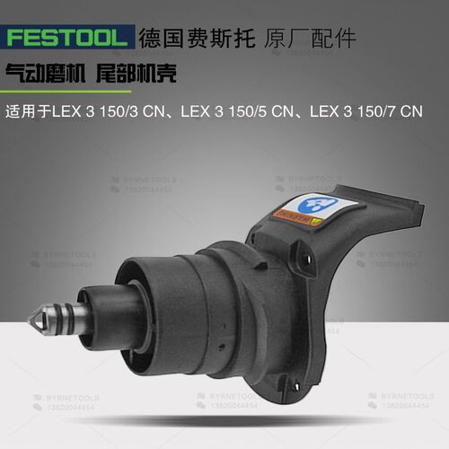 FESTOOL费斯托气动干磨机尾部机壳 导气铜管 LEX3150气动磨头配件