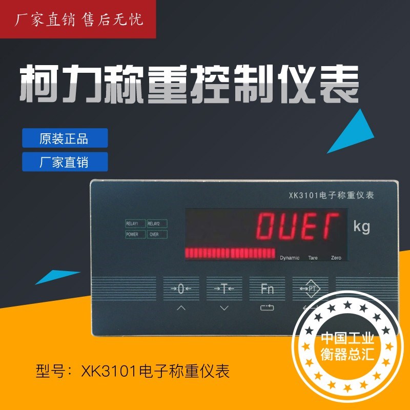 柯力XK3101-N包装秤配料秤称重控制仪表模拟量反应釜仪表3101K