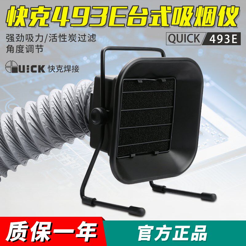 QUICK/快克吸烟仪493E 台夹式排烟仪抽烟仪 493E防静电焊锡吸烟仪