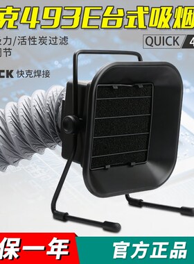 QUICK/快克吸烟仪493E 台夹式排烟仪抽烟仪 493E防静电焊锡吸烟仪
