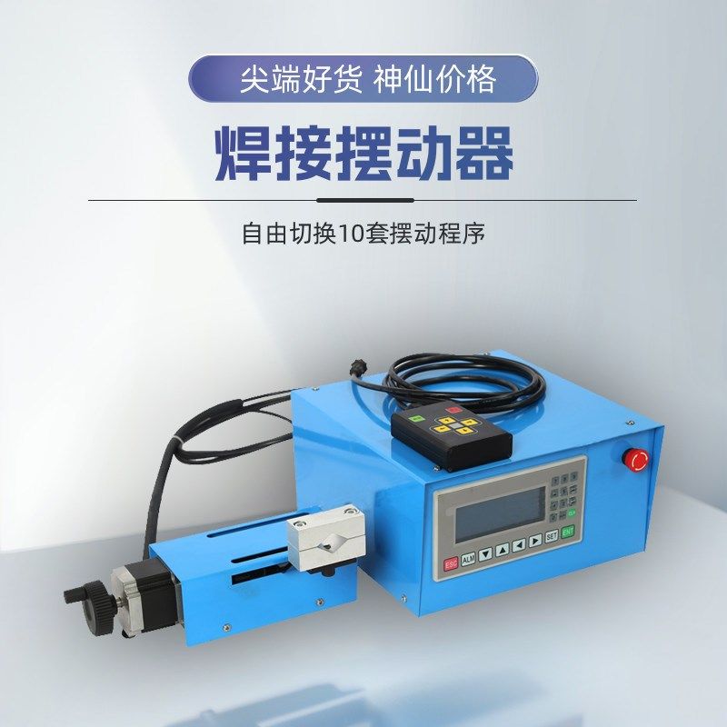 精密焊接摆动器氩弧二保焊钟摆摆动器角摆直摆焊枪摇摆器十字微调