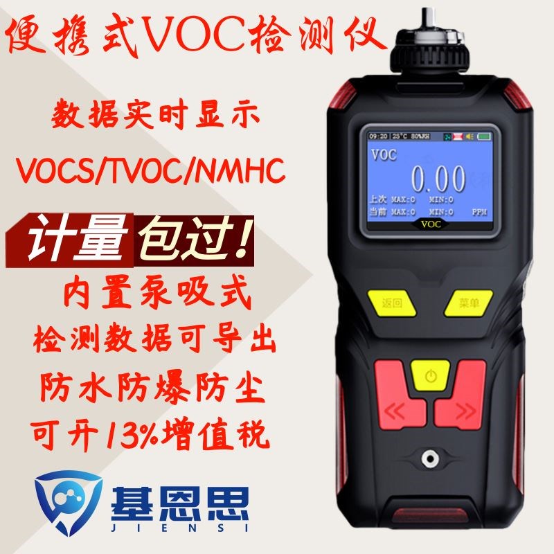 VOC气体检测仪基恩思排放口废气厂界喷漆房便携式VOCS浓度分析仪